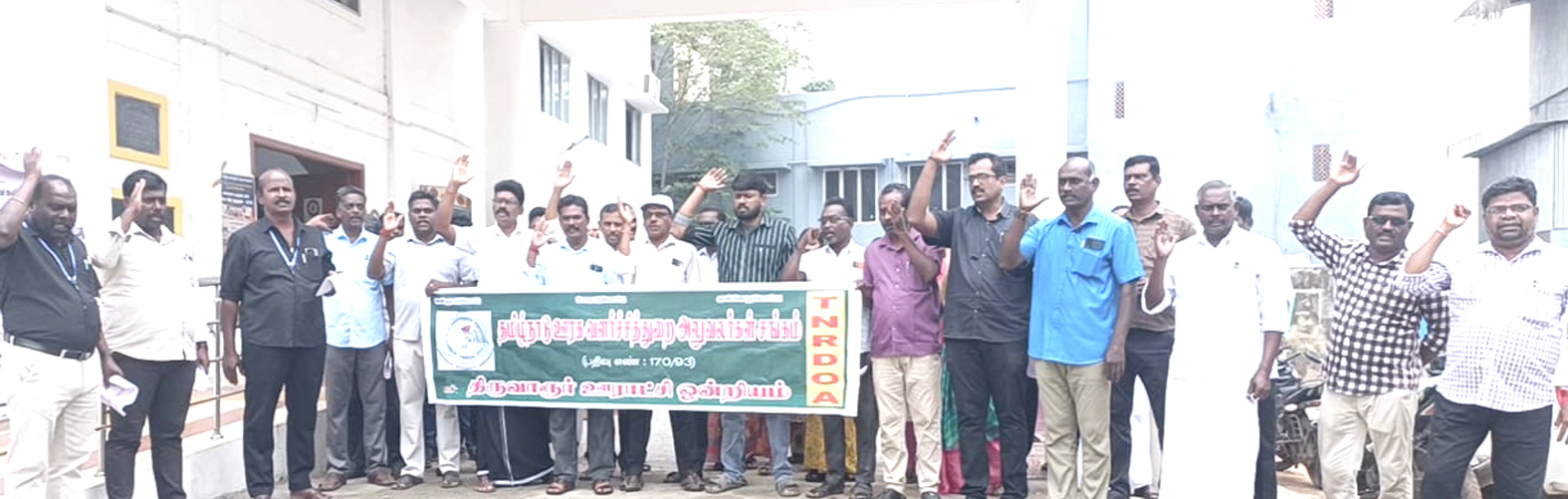 ஊரக வளர்ச்சித்துறை அலுவலர்கள் சங்கத்தினர் கண்டன ஆர்ப்பாட்டம்