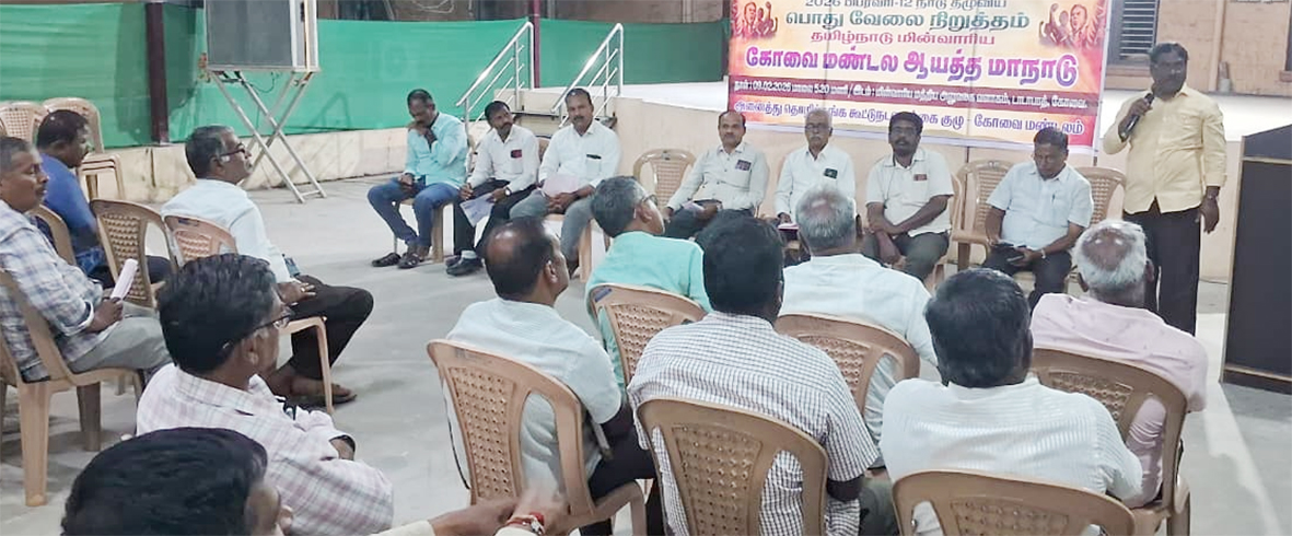 மின்வாரிய கோவை மண்டல வேலை நிறுத்த ஆயத்த மாநாடு