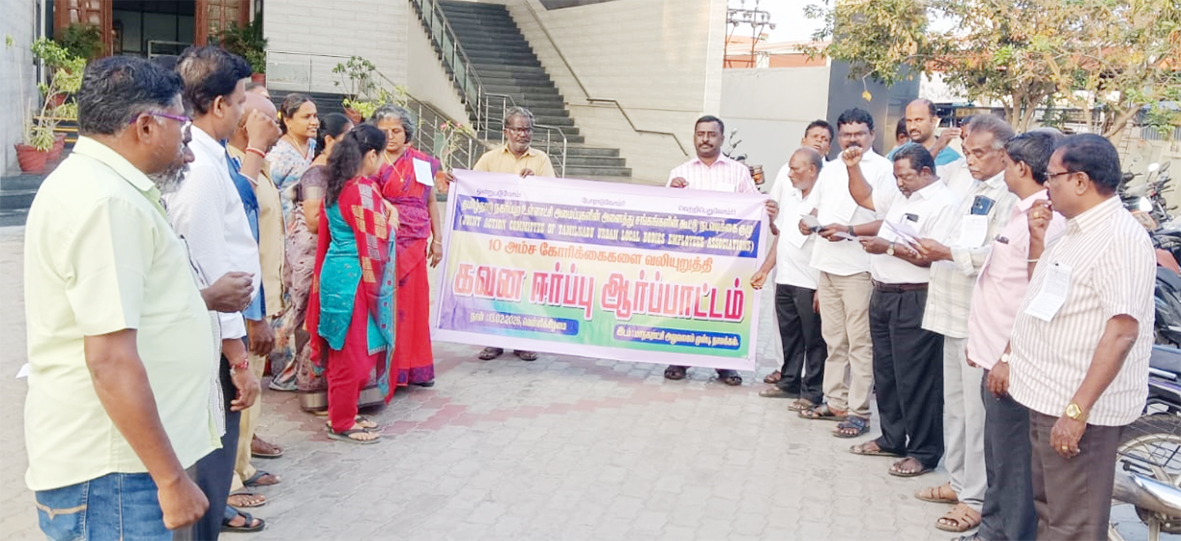 மாநகராட்சி பணியாளர்கள் ஆர்ப்பாட்டம்
