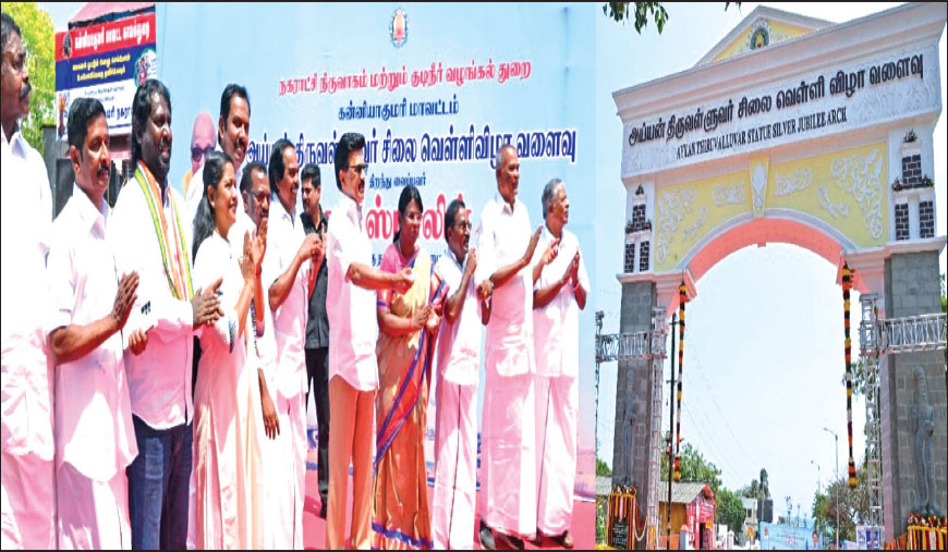 அய்யன் திருவள்ளுவர் சிலையின் வெள்ளி விழா நினைவு வளைவு திறப்பு