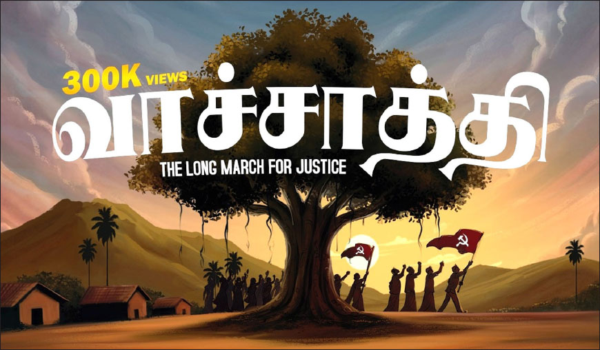 ஒரு வர்க்கப் பாடம்! வாச்சாத்தி ஆவணப்படம் - கே.கனகராஜ்