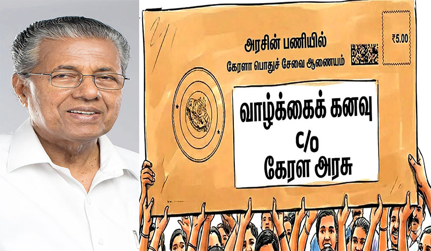 10 ஆண்டுகளில் 3.09 லட்சம் அரசு வேலைகள் கேரள இடது ஜனநாயக முன்னணி அரசு வரலாற்று சாதனை