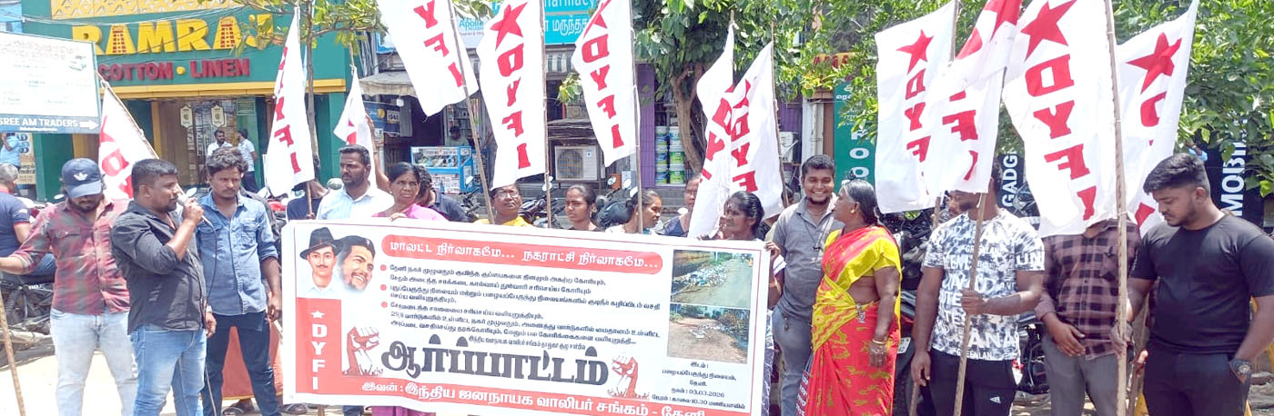 நகராட்சி சுகாதார சீர்கேட்டை கண்டித்து தேனியில் வாலிபர் சங்கம் ஆர்ப்பாட்டம்
