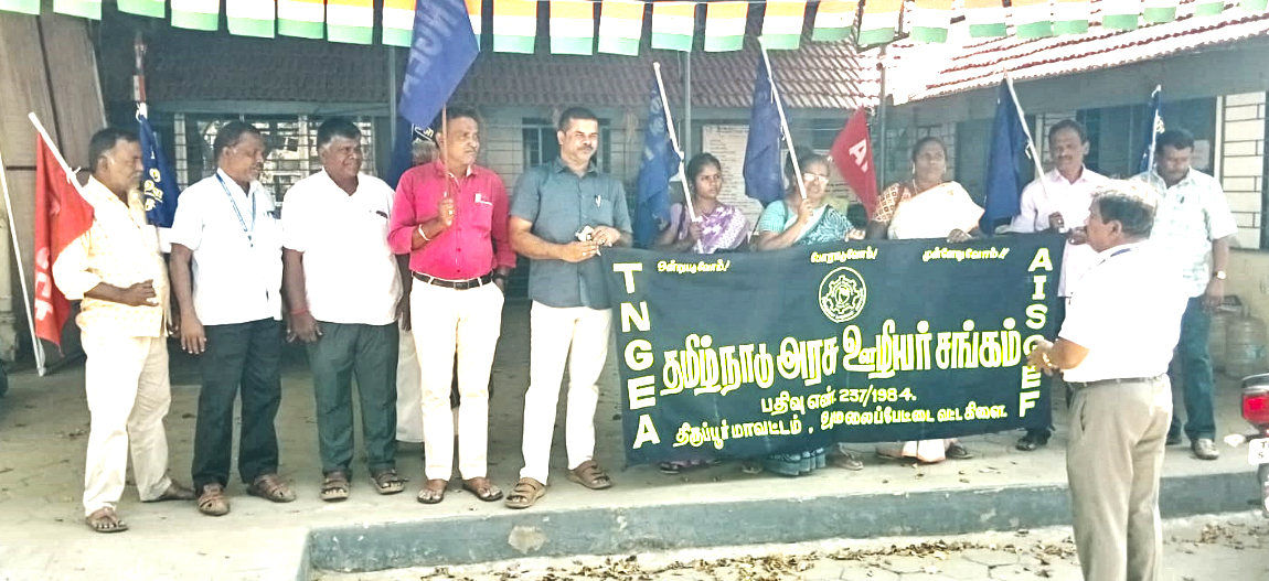 வருவாய்த்துறை ஊழியர்களின் போராட்டத்திற்கு அரசு ஊழியர் சங்கத்தினர் ஆதரவு ஆர்ப்பாட்டம்