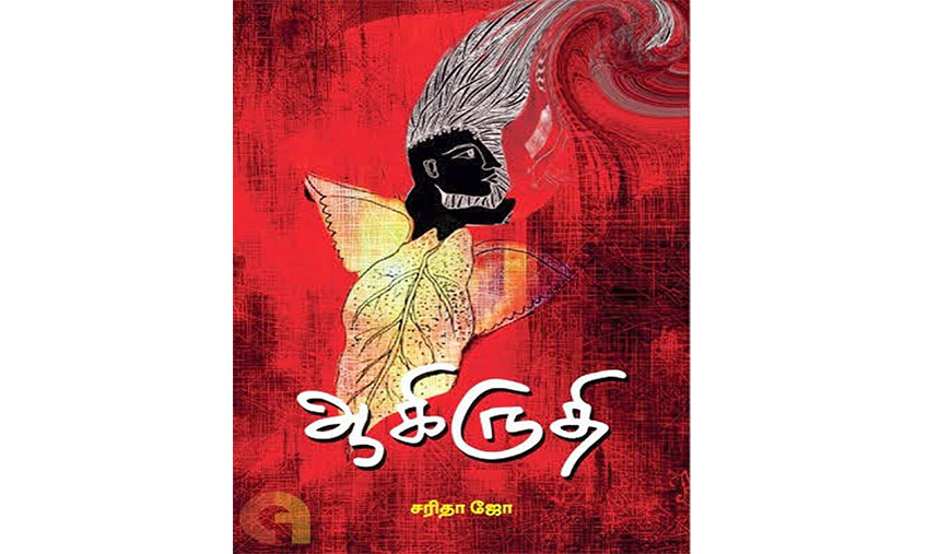 ஆகிருதி: ஆணாதிக்கச் சுவர்களை உடைக்கும் பெண்களின் கலகக் குரல் - சு.பொ.அகத்தியலிங்கம்