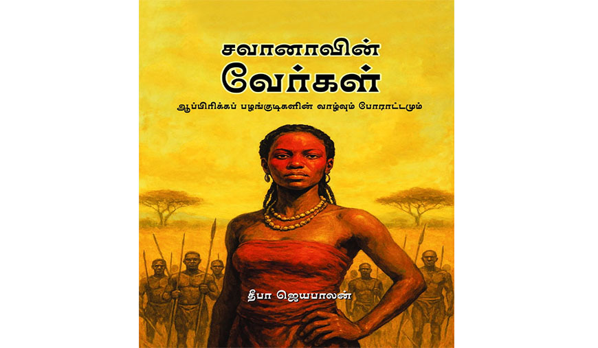 சவானாவின் வேர்கள் : ஆப்பிரிக்கப் பழங்குடிகளின் ஆதி ஆன்மா - அ.குமரேசன்