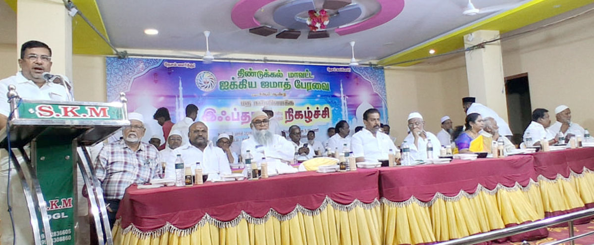 திண்டுக்கல்லில் சமூக நல்லிணக்க இப்தார்