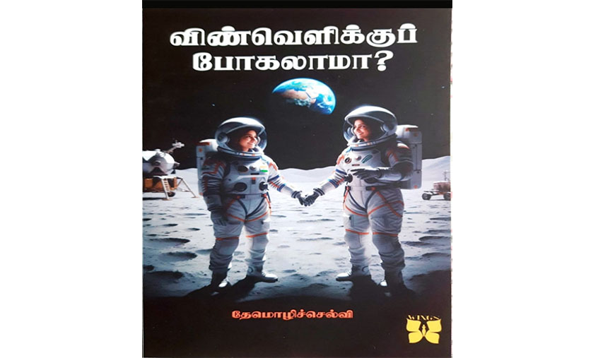 சிறுவர்களுக்கான விண்வெளி அறிவியலின் திறவுகோல்