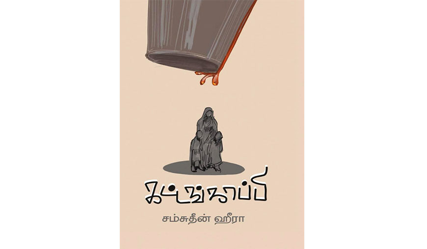 கட்டங்காப்பி: அன்பின் அறமும் கசப்பும் நிறைந்த வாழ்வியல் சித்திரங்கள்