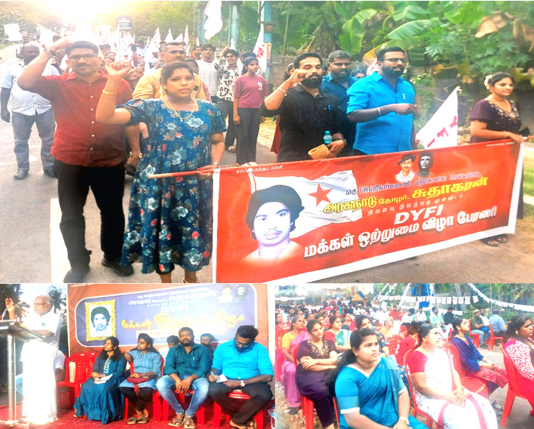அருமனையில் வாலிபர் சங்கத்தின் மக்கள் ஒற்றுமை பேரணி பொதுக்கூட்டம்