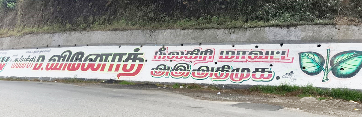 சுவர் விளம்பரங்களை அகற்ற வலியுறுத்தல்