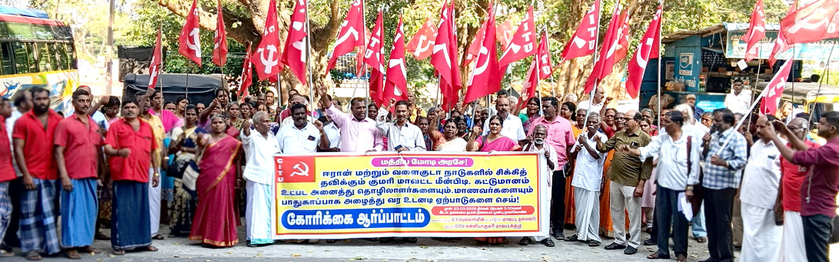 குமரி மாவட்ட தொழிலாளர்களை பாதுகாப்பாக மீட்டுக் கோரி சிஐடியுவினர் ஆர்ப்பாட்டம்