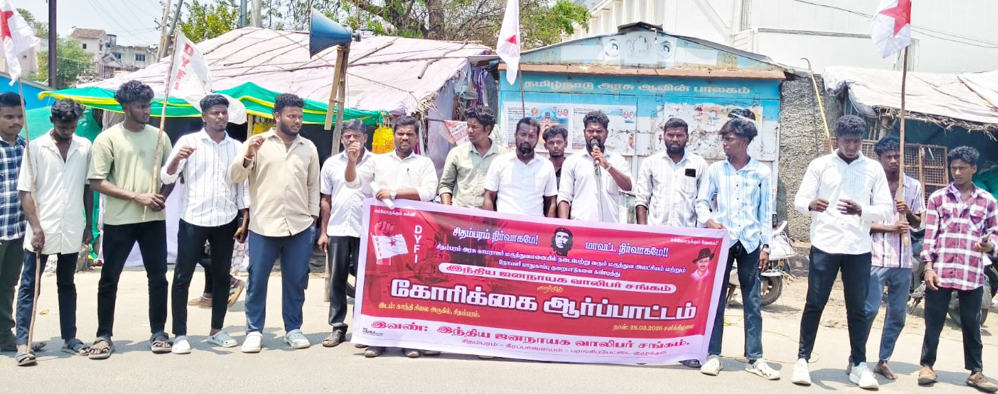 சிதம்பரம் அரசு மருத்துவமனை நிர்வாகச் சீர்கேட்டைக் கண்டித்து ஆர்ப்பாட்டம்