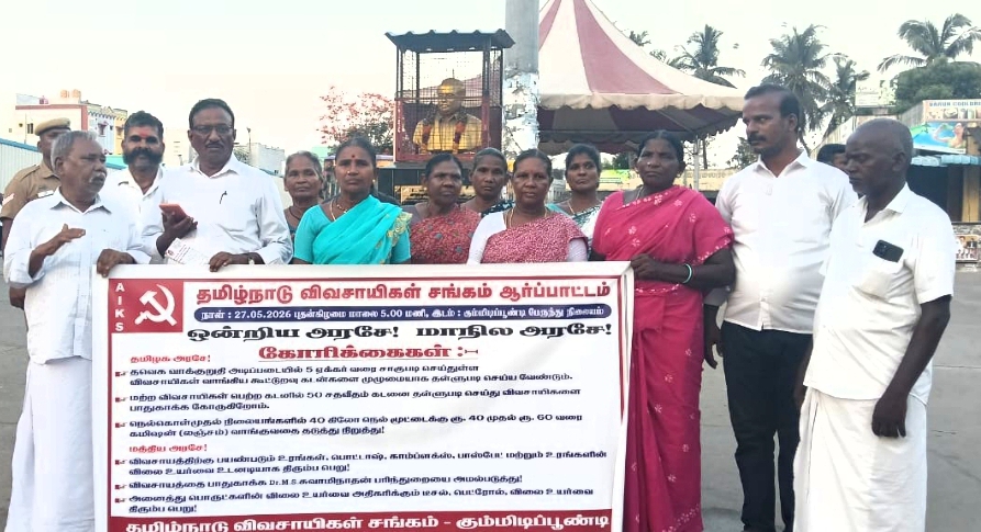 விவசாயிகளின் முழுக்கடனை தள்ளுபடி செய்யக்கோரி ஆர்ப்பாட்டம்