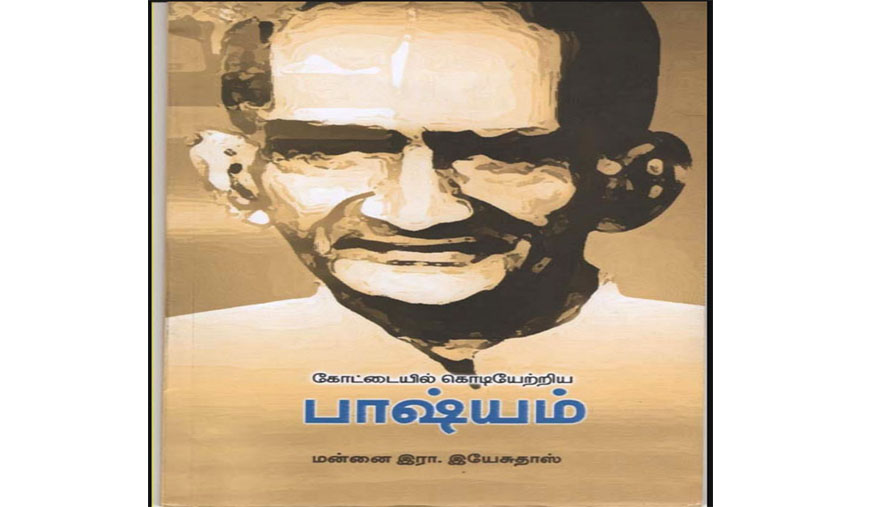 வேர்களை அறிந்துகொள்வோம்: கோட்டையில் கொடியேற்றிய பாஷ்யம் - ச. வீரமணி