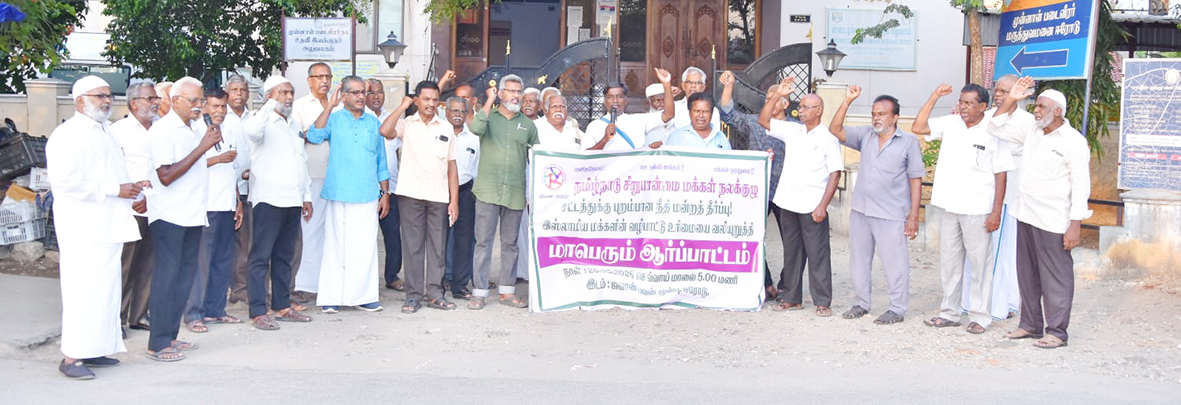 சட்டத்திற்கு புறம்பான நீதிமன்ற தீர்ப்பு சிறுபான்மை மக்கள் நலக்குழு ஆர்ப்பாட்டம்