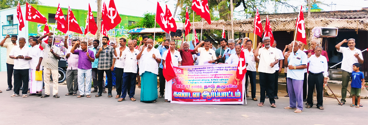சிஐடியு ஆர்ப்பாட்டம்