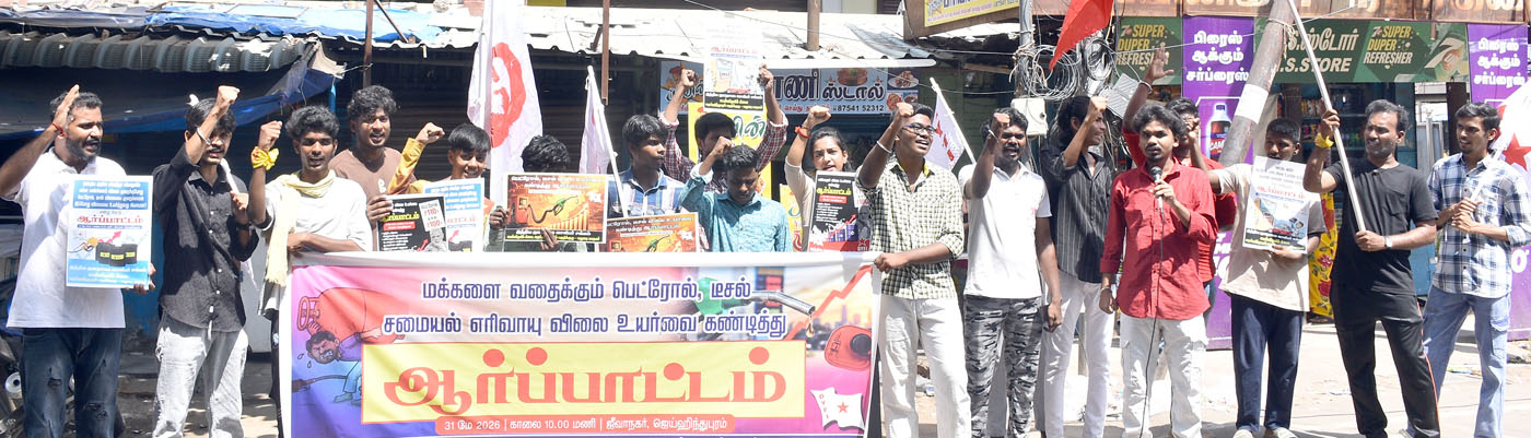 பெட்ரோல், டீசல், கேஸ் விலை உயர்வை திரும்பப் பெறுக! மதுரையில் வாலிபர் சங்கம் ஆர்ப்பாட்டம்