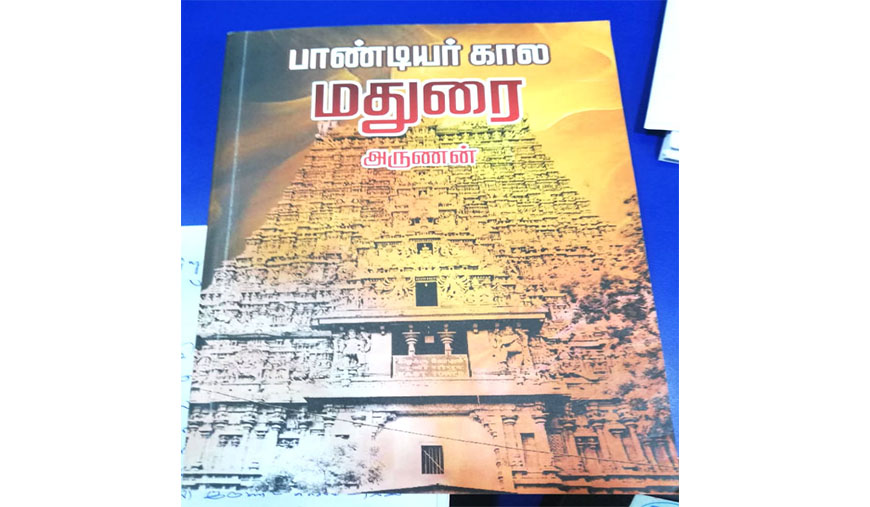 பாண்டியர் கால மதுரை: வரலாற்றின் மூடிய திரைகளை விலக்கும் மார்க்சியப் பார்வை - கே.வி.
