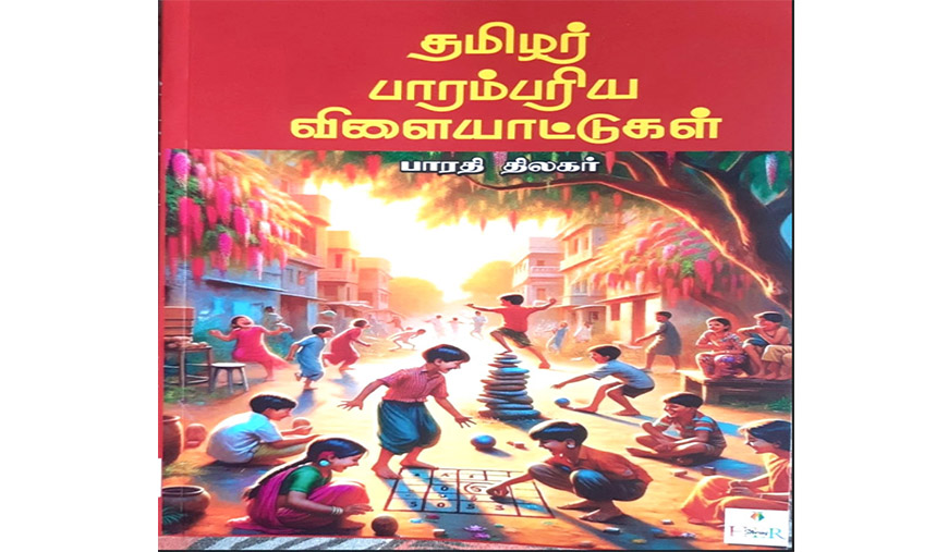தமிழர் பாரம்பரிய விளையாட்டுக்கள்: மடிந்து வரும் பண்பாட்டு வேர்களின் மீட்பு