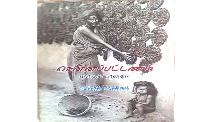 சென்னப்பட்டினம் யாருக்கானது? பளபளக்கும் மாநகரத்தின் இருண்ட பக்கங்கள்