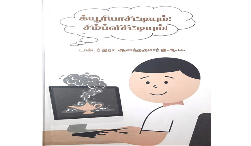 க்யூரியாசிட்டியும் சிம்பிளிசிட்டியும் : ஆளுமைத் திறனைச் செதுக்கும் வழிகாட்டி - எம்.ஜே.பிரபாகர்