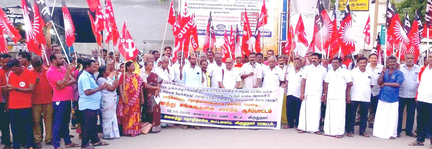 அனைத்து தொழிற்சங்கங்கள் விருதுநகரில் போராட்டம்