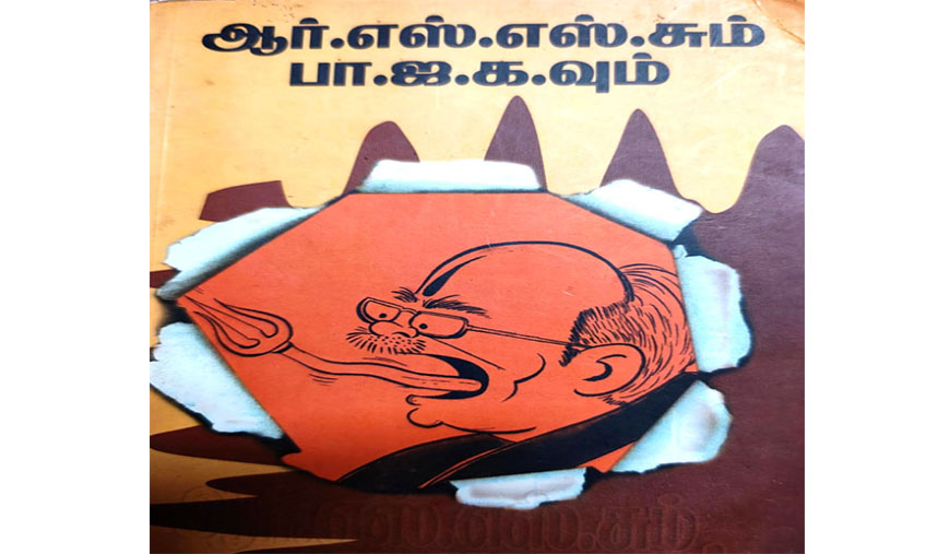 சங் பரிவாரத்தின் வஞ்சக முகத்திரை - எஸ்.பாலா