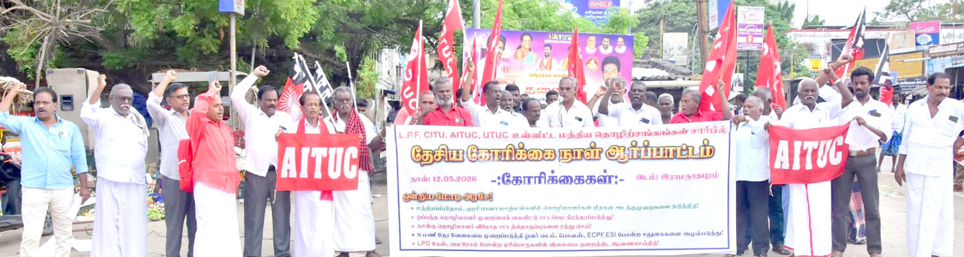 4 தொழிலாளர் விரோத சட்டங்களை உடனே திரும்ப பெறுக! இராமநாதபுரத்தில் ஆர்ப்பாட்டம்