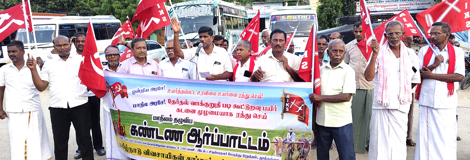 பயிர் கடன் முழுமையாக ரத்து செய்ய வலியுறுத்தி விவசாயிகள் ஆர்ப்பாட்டம்