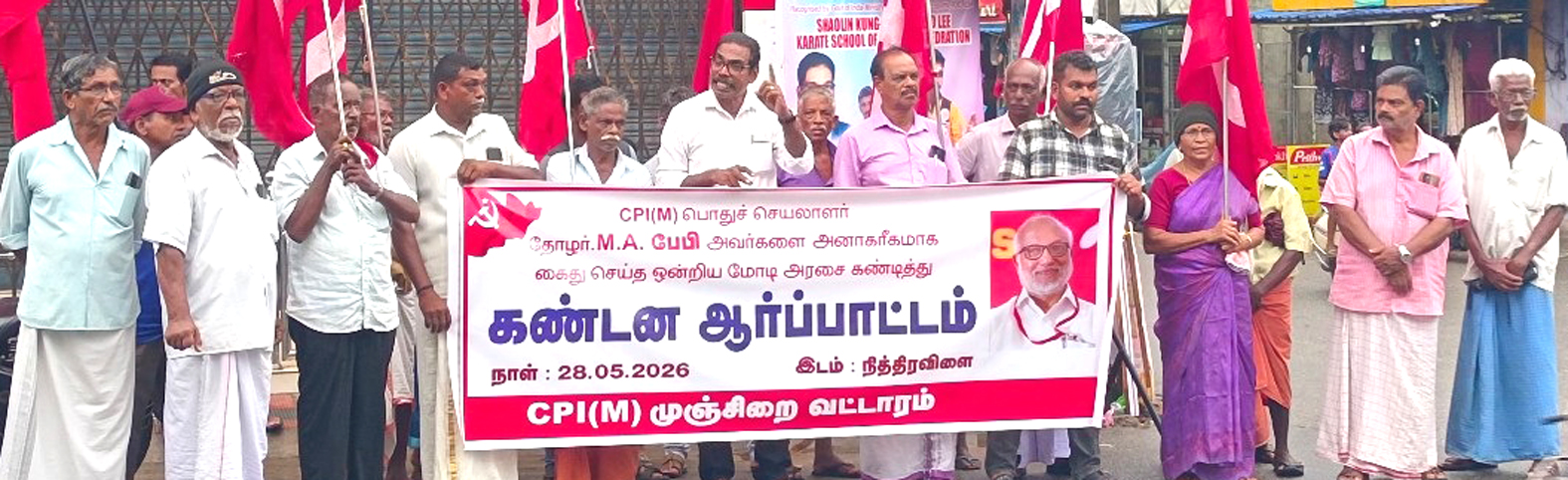 ஒன்றிய பாஜக அரசை கண்டித்து மார்க்சிஸ்ட் கம்யூனிஸ்ட் கட்சி ஆர்ப்பாட்டம்