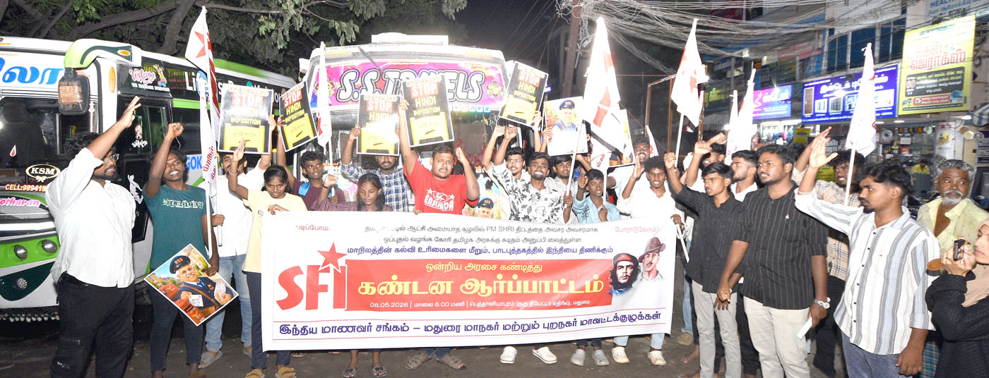 பி.எம். ஸ்ரீ திட்டத்திற்கு எதிர்ப்பு மதுரையில் மாணவர் சங்கம் ஆர்ப்பாட்டம்