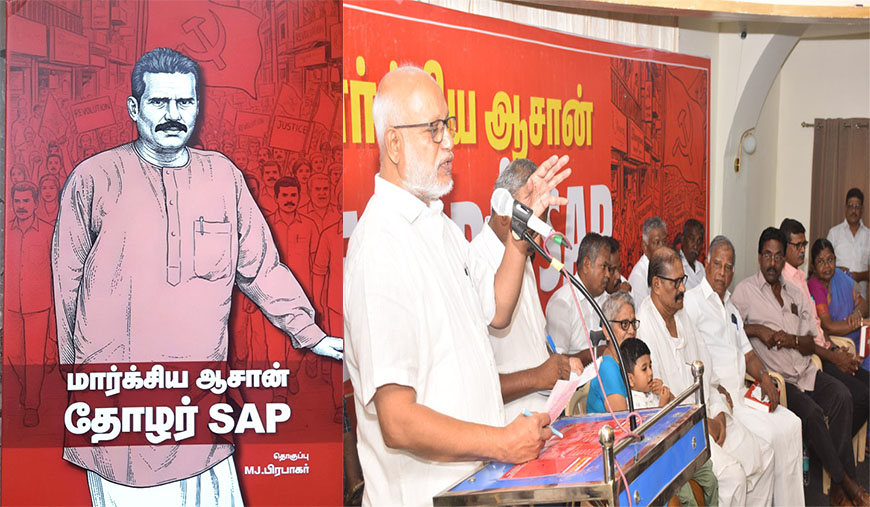 மக்கள் பணியாற்றிய மார்க்சிய ஆசான்: தோழர் எஸ்.ஏ. பெருமாள் வாழ்வும் பணியும் - எம்.ஏ.பேபி