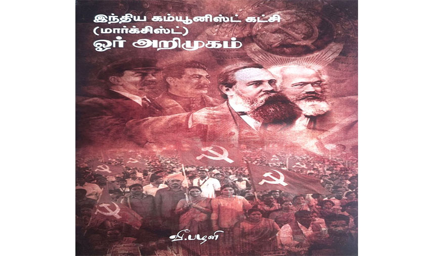 புதிய மனிதர்களை உருவாக்கும் தத்துவக் கையேடு - எம்.ஜே. பிரபாகர்