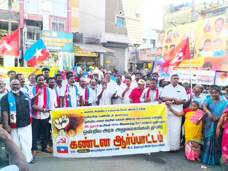 எரிவாயு விலை உயர்வை கண்டித்து இடதுசாரிகள் விசிக கூட்டு ஆர்ப்பாட்டம்