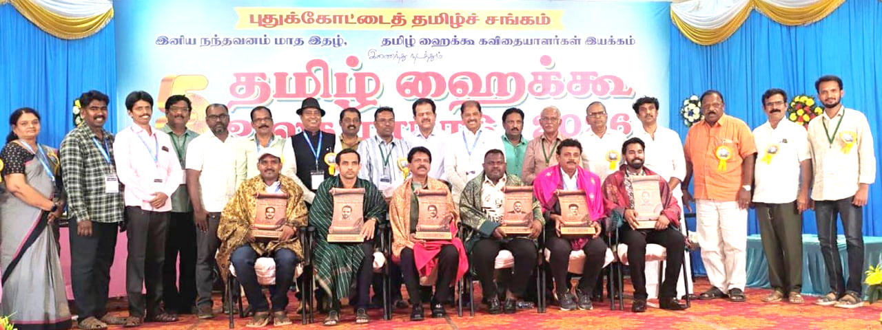புதுக்கோட்டையில் 5ஆவது ‘உலகத் தமிழ் ஹைக்கூ’ மாநாடு 43 நூல்கள் வெளியீடு ; விருதுகள் வழங்கல்