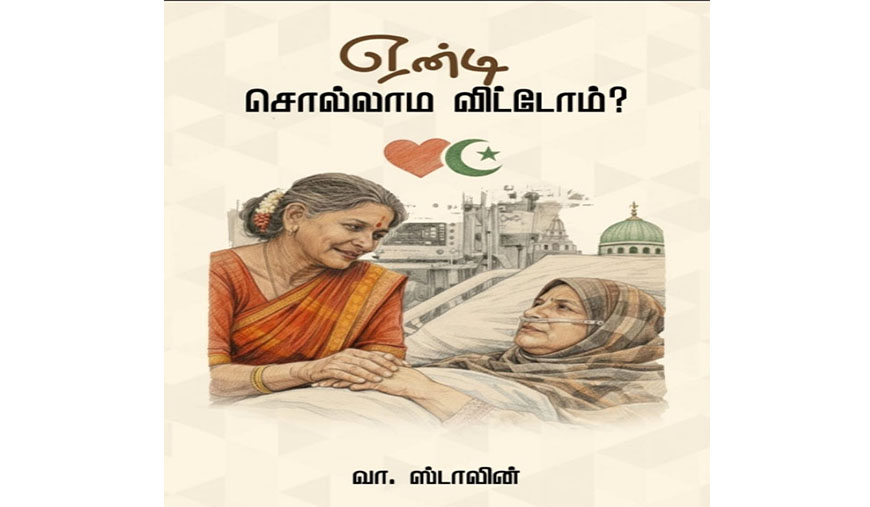 மனித உறவுகளின் மெல்லிய ஏக்கங்களின் தொகுப்பு