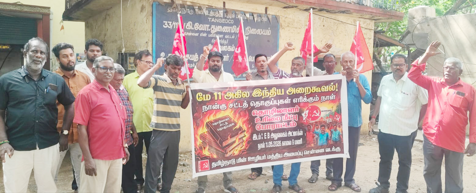 தொழிலாளர் விரோத சட்டத்தொகுப்பு நகல் எரிப்பு