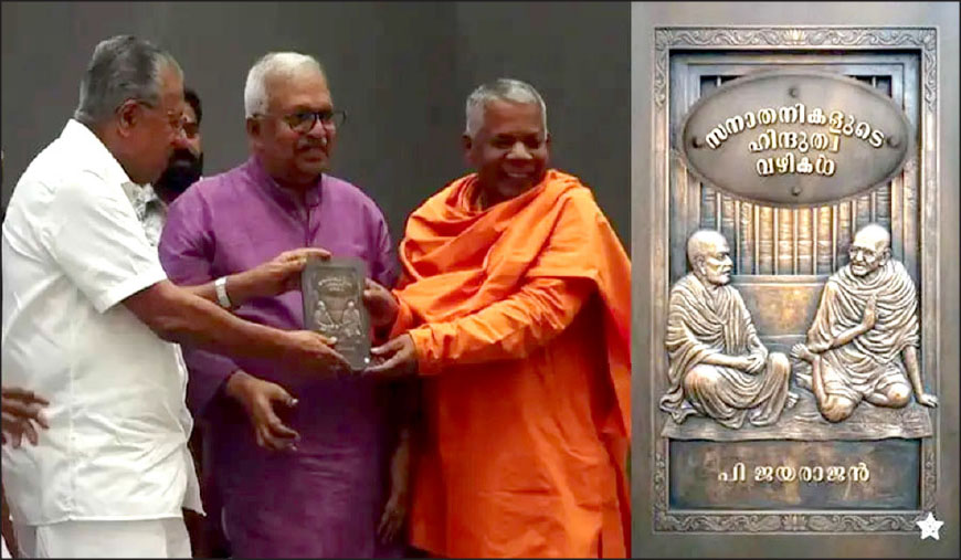 ‘சனாதனிகளின் இந்துத்துவா பாதைகள்’ நூலை வெளியிட்டார் பினராயி விஜயன்