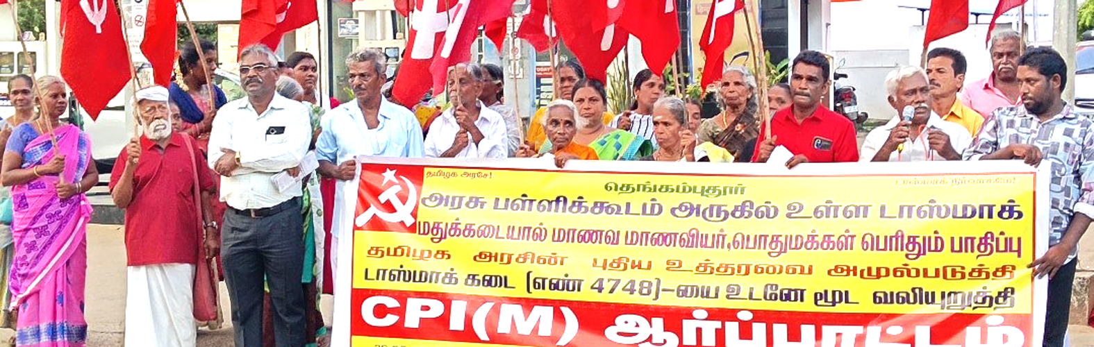 தெங்கம் புதூர் அரசுப் பள்ளி அருகில் உள்ள மதுக்கடையை அகற்றிடுக! மார்க்சிஸ்ட் கம்யூனிஸ்ட் கட்சியினர் ஆர்ப்பாட்டம்