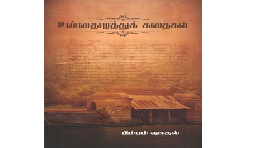 உன்னதபுரத்துக் கதைகள்: மனிதர்களின் வாழ்வியலைச் சித்தரிக்கும் தூரிகை