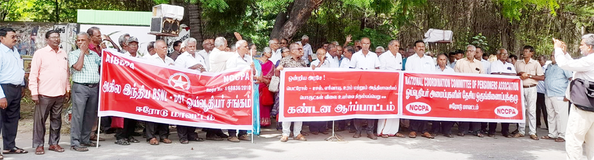 ஓய்வூதியர்கள் ஆர்ப்பாட்டம்