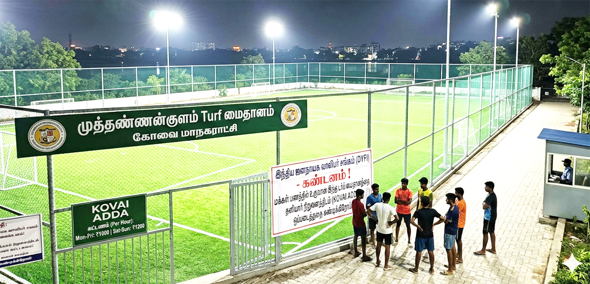 மக்கள் பணத்தில் உருவான டர்ப் மைதானம் தனியார் லாப வேட்டைக்கா? வாலிபர் சங்கம் கண்டனம்!
