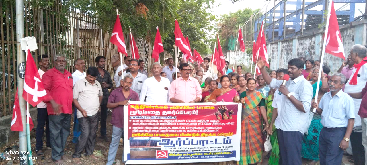 கத்திவாக்கம் ரயில் நிலையத்திற்கு செல்லும் பாதையை மூடிய ரயில்வே நிர்வாகம்! மார்க்சிஸ்ட் கம்யூனிஸ்ட் கட்சி ஆர்ப்பாட்டம்