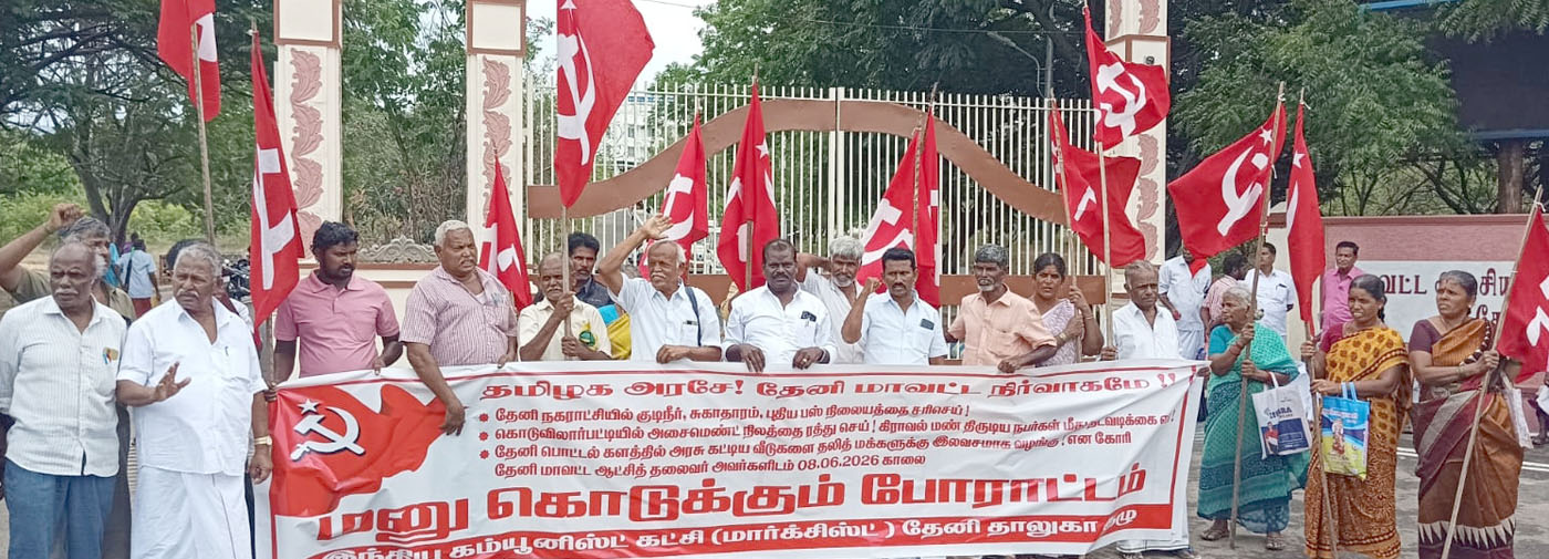 தேனியில் சிபிஎம் மனு கொடுக்கும் போராட்டம்