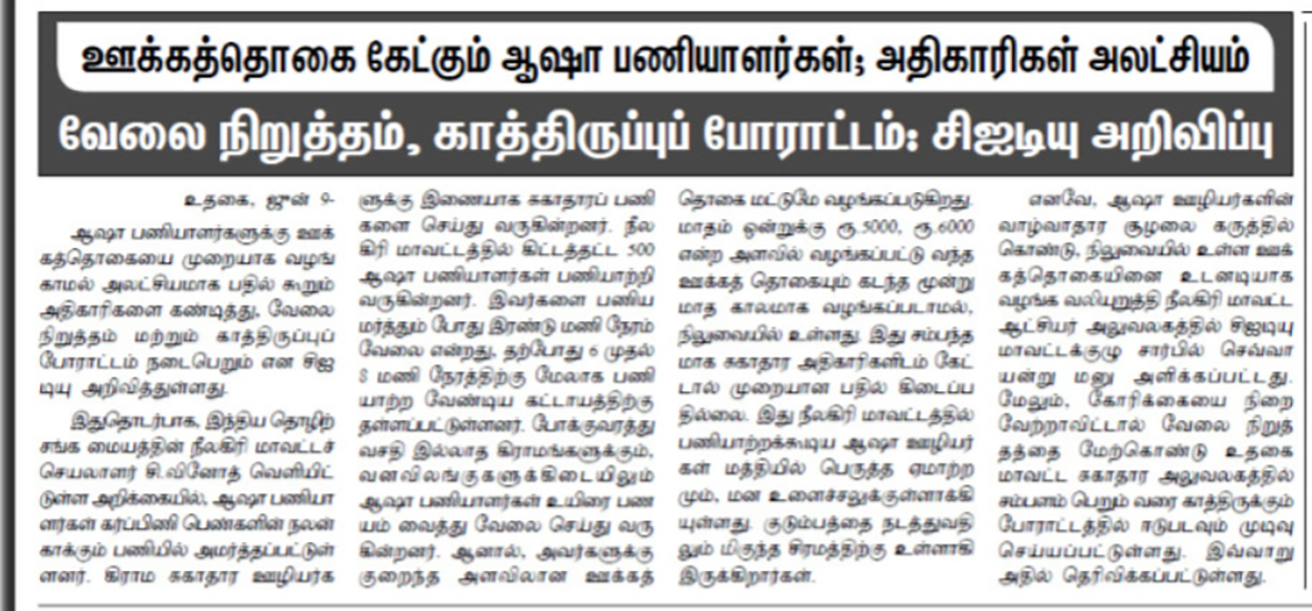 ஆஷா பணியாளர்களின் ஊக்கத்தொகை விடுவிப்பு சிஐடியு தலையீட்டுக்கு கிடைத்த வெற்றி!
