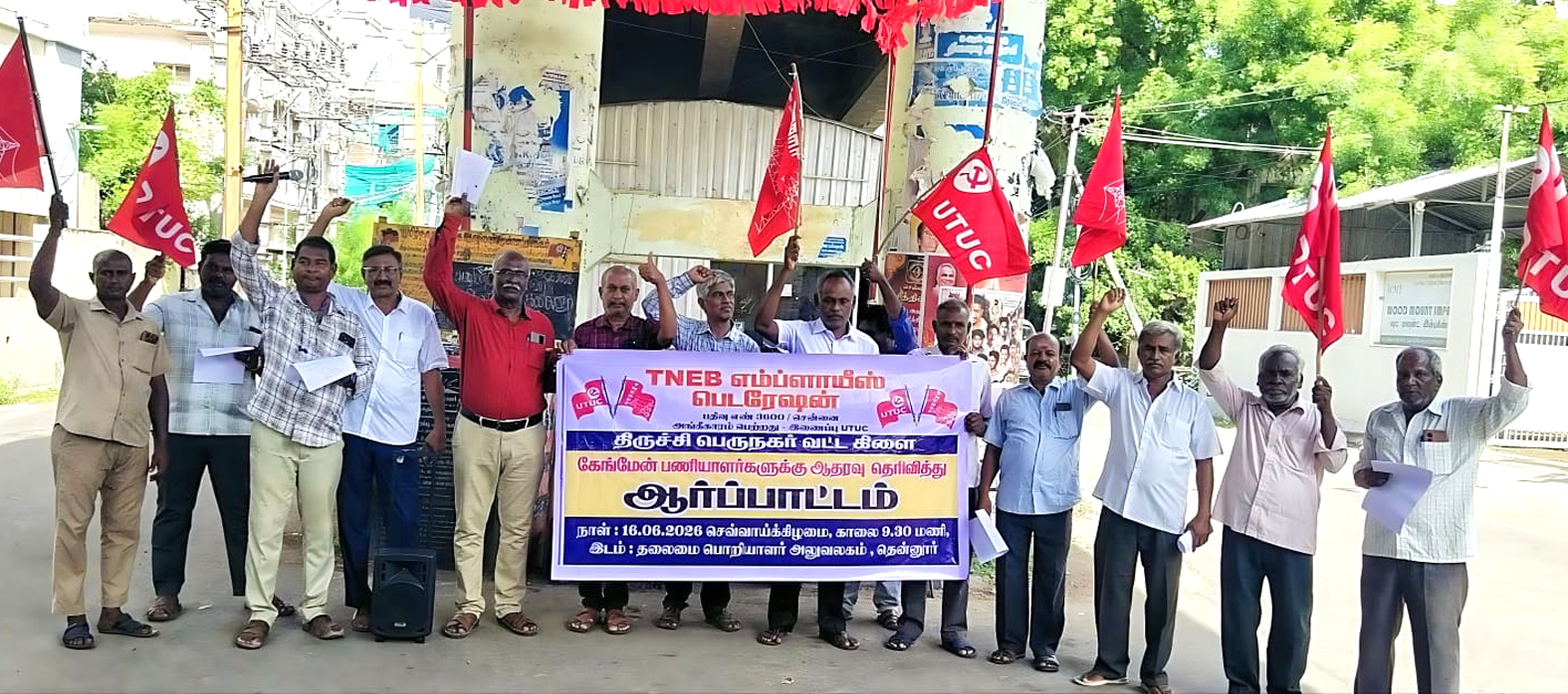 மின்வாரிய கேங்மேன் தொழிலாளர்கள் கைதைக் கண்டித்து ஆர்ப்பாட்டம்