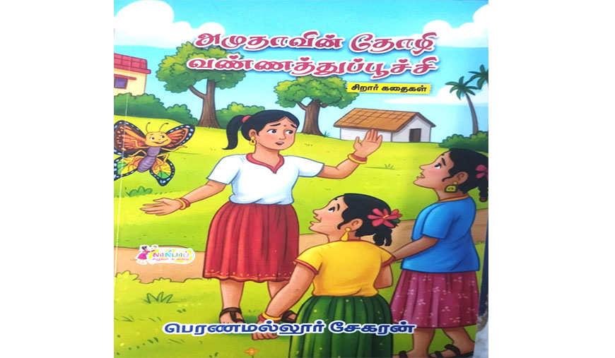 சிறார்களுக்குக் கதை சொல்லும் வண்ணத்துப்பூச்சி