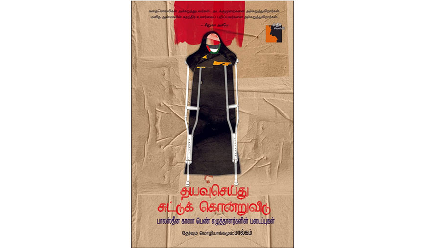 பன்முகத்தன்மையை நசுக்கும் சியோனிசக் கொடுமைகளுக்கு எதிரான காத்திரமான குரல்!