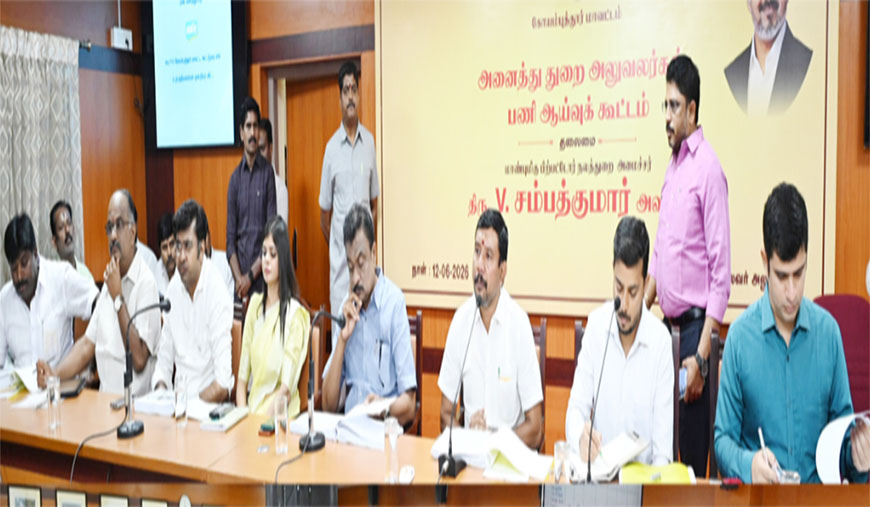 கோவை ஆட்சியர் அலுவலகத்தில், அனைத்துத்துறை